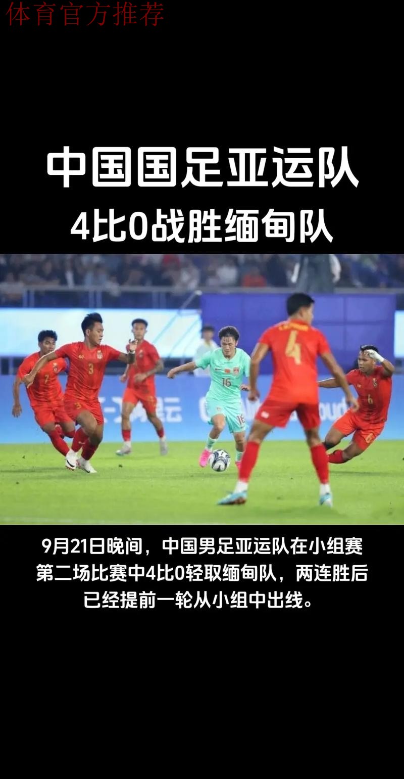 中国男足亚运队4:0战胜缅甸队挺进16强